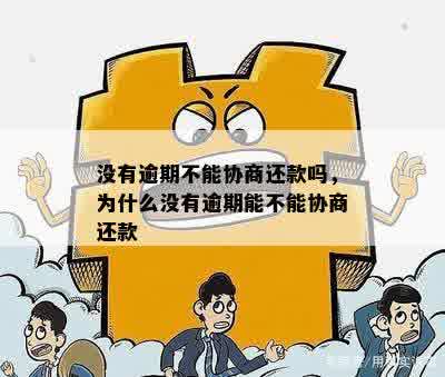 没有逾期不能协商还款吗，为什么没有逾期能不能协商还款