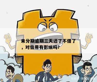 来分期逾期三天还了不借了，对信用有影响吗？