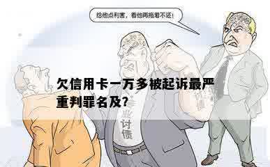 欠信用卡一万多被起诉最严重判罪名及？