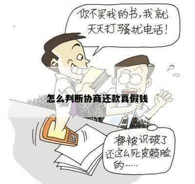 怎么判断协商还款真假钱