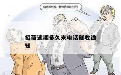 招商逾期多久来电话催收通知