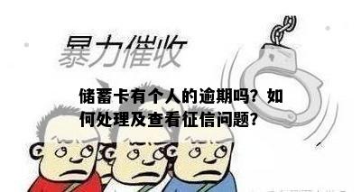 储蓄卡有个人的逾期吗？如何处理及查看征信问题？