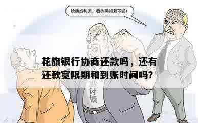 花旗银行协商还款吗，还有还款宽限期和到账时间吗？