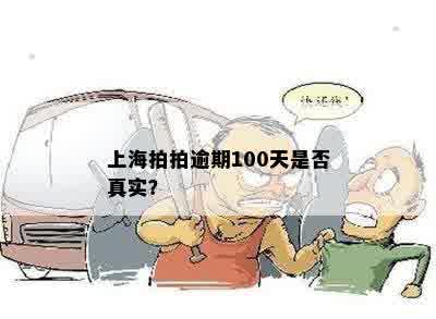 上海拍拍逾期100天是否真实？