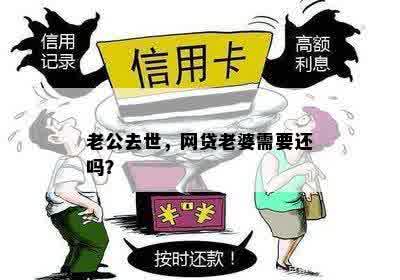 老公去世，网贷老婆需要还吗？