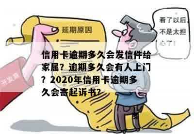 信用卡逾期多久会发信件给家属？逾期多久会有人上门？2020年信用卡逾期多久会寄起诉书？