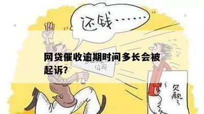 网贷催收逾期时间多长会被起诉？