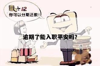 逾期了能入职平安吗？