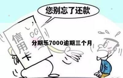 分期乐7000逾期三个月