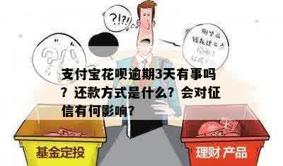 支付宝花呗逾期3天有事吗？还款方式是什么？会对征信有何影响？