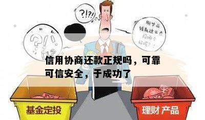 信用协商还款正规吗，可靠可信安全，于成功了