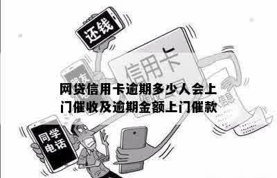 网贷信用卡逾期多少人会上门催收及逾期金额上门催款