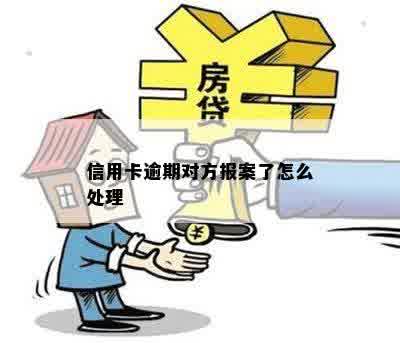 信用卡逾期对方报案了怎么处理