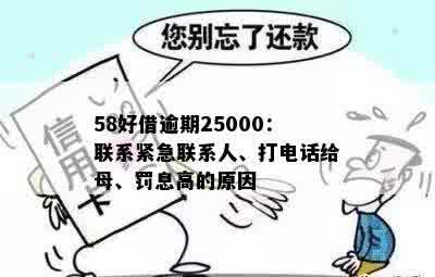 58好借逾期25000：联系紧急联系人、打电话给母、罚息高的原因