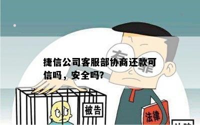 捷信公司客服部协商还款可信吗，安全吗？