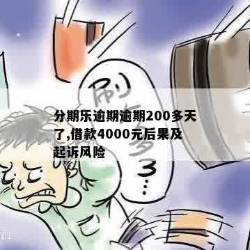 分期乐逾期逾期200多天了,借款4000元后果及起诉风险