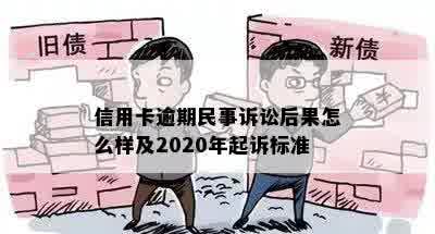 信用卡逾期民事诉讼后果怎么样及2020年起诉标准