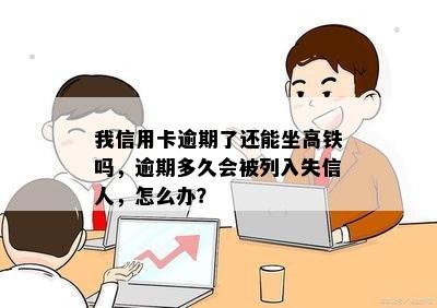 我信用卡逾期了还能坐高铁吗，逾期多久会被列入失信人，怎么办？