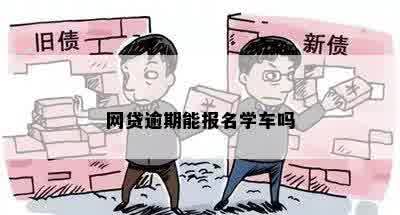 网贷逾期能报名学车吗