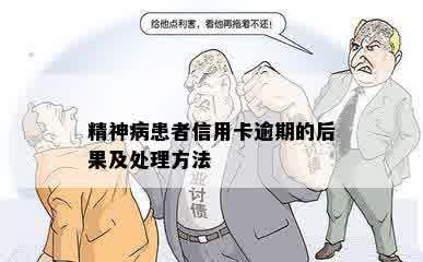 精神病患者信用卡逾期的后果及处理方法