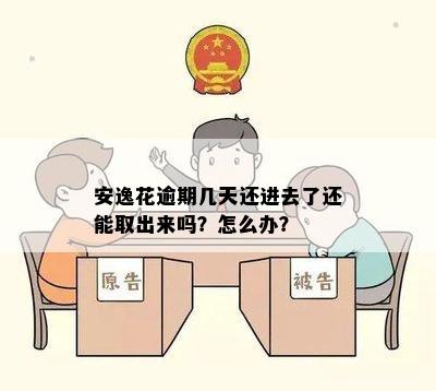 安逸花逾期几天还进去了还能取出来吗？怎么办？