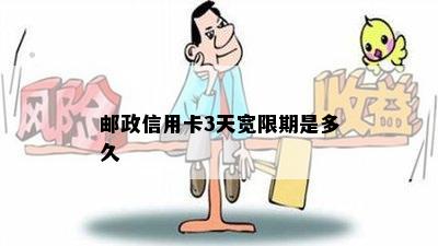 邮政信用卡3天宽限期是多久