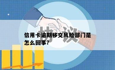 信用卡逾期移交风险部门是怎么回事？