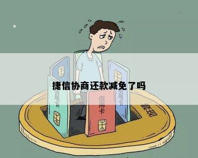 捷信协商还款减免了吗