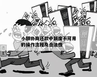 小额协商还款中额度不可用的操作流程及合法性