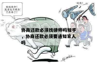 协商还款必须找律师吗知乎，协商还款必须要通知家人吗