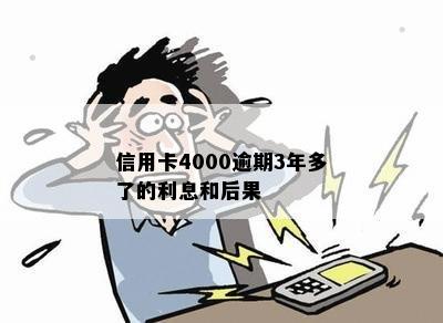 信用卡4000逾期3年多了的利息和后果