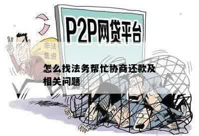 怎么找法务帮忙协商还款及相关问题