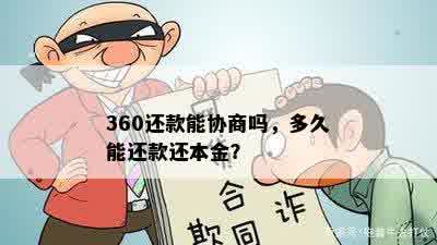 360还款能协商吗，多久能还款还本金？