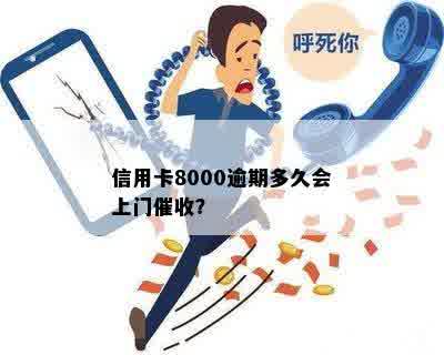 信用卡8000逾期多久会上门催收？