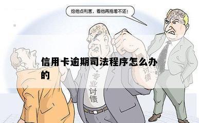 信用卡逾期司法程序怎么办的