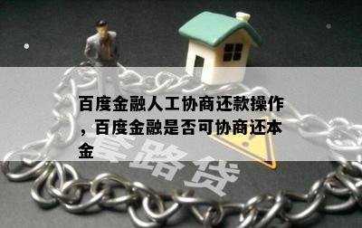 百度金融人工协商还款操作，百度金融是否可协商还本金