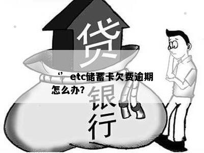 ‘’etc储蓄卡欠费逾期怎么办？