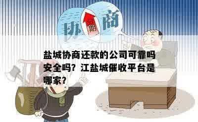 盐城协商还款的公司可靠吗安全吗？江盐城催收平台是哪家？