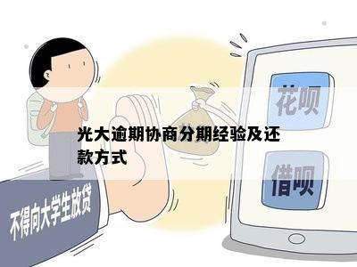 光大逾期协商分期经验及还款方式