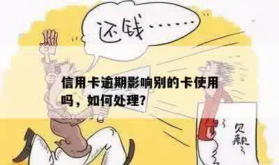 信用卡逾期影响别的卡使用吗，如何处理？