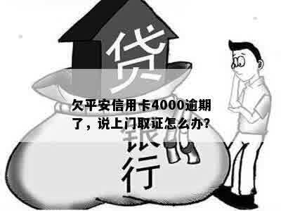 欠平安信用卡4000逾期了，说上门取证怎么办？