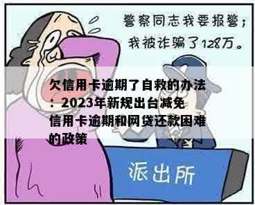 欠信用卡逾期了自救的办法：2023年新规出台减免信用卡逾期和网贷还款困难的政策