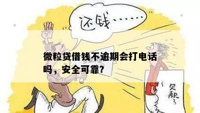 微粒贷借钱不逾期会打电话吗，安全可靠？