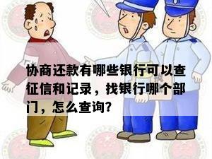 协商还款有哪些银行可以查征信和记录，找银行哪个部门，怎么查询？