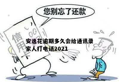 安逸花逾期多久会给通讯录家人打电话2021