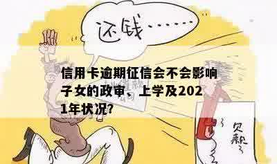 信用卡逾期征信会不会影响子女的政审、上学及2021年状况？