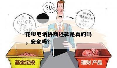 花呗电话协商还款是真的吗，安全吗？