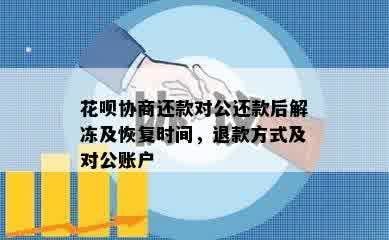 花呗协商还款对公还款后解冻及恢复时间，退款方式及对公账户