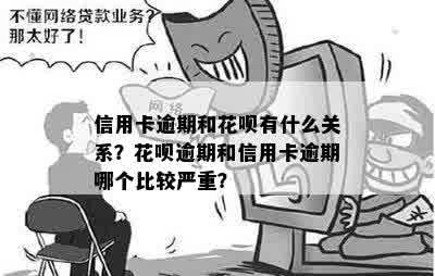 信用卡逾期和花呗有什么关系？花呗逾期和信用卡逾期哪个比较严重？