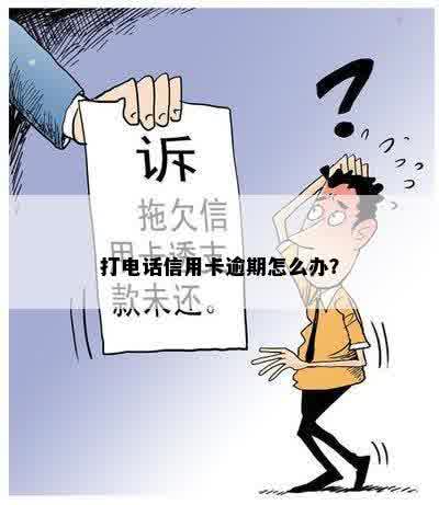 打电话信用卡逾期怎么办？